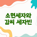 드라마 연인 세자빈, 소현세자와 강씨 세자빈의 비극적 운명