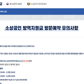 소상공인 방역지원금 방문예약 신청 페이지 (대상 준비서류 예약일자)