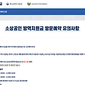 소상공인 방역지원금 방문예약 신청 페이지 (대상 준비서류 예약일자)