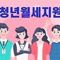 2023 청년월세지원 사업내용 신청방법 선정기준