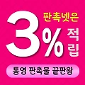 통영 판촉물 제작 업체 - 판촉넷은 3% 적립 가능해요!