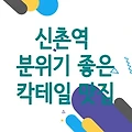 이스케이프 | 신촌역 분위기 좋은 칵테일 맛집