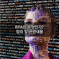 RPA(Robotic Process Automation)란 무엇인가? 관련내용 정리