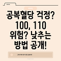 공복혈당 100, 110 위험 신호? 낮추는 방법 A부터 Z까지 완벽 가이드