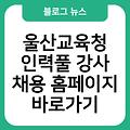 울산교육청 인력풀 강사 채용 링크 홈페이지바로가기 정보 use.go.kr/job 사이트주소