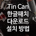 게임 Tin Can 한글패치 다운로드 / 설치 방법