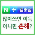 [내돈내산] 네이버플러스 멤버십, 많이 쓰면 이득 아니면 손해