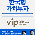 Learning Proper Investment Strategies through "<한국형 가치투자> (Korean Value Investment)"