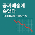 공짜배송에 속았다 – 소비심리를 조종당한 날