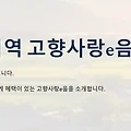 "고향사랑e음" 으로 산불 재난지역에 기부하면 세액공제 100%받아요