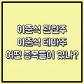 이준석 관련주 이준석 테마주 어떤 종목들이 있나?