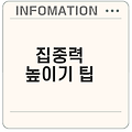 효과적인 공부 방법으로 집중력 높이기