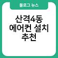 산격4동 에어컨 설치 에어컨바로설치 비용 실외기배관가격 에어컨자재상 추천