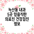 부산 강서구 녹산동 인근 내과 5곳 정보