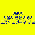 하수도공사 노면복구 및 포장공 SMCS 서울시 전문 시방서