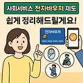 사회서비스 전자바우처 제도, 쉽게 정리해드릴게요!