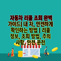 자동차 리콜 조회 완벽 가이드| 내 차, 안전하게 확인하는 방법 | 리콜 정보, 조회 방법, 주의 사항, 안전 운전