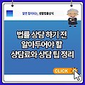 법률 상담 하기 전 알아두어야 할 상담 비용과 상담 팁 정리