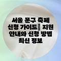 서울 문구 축제 신청 가이드| 지원 안내와 신청 방법 최신 정보