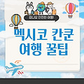 멕시코 칸쿤 여행 꿀팁 완전 정복: 카리브해의 천국에서 제대로 즐기는 법