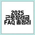 2025 근로장려금 FAQ 총정리