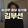 김부선, 이재명이 대통령이 되면 계엄령을 내리겠냐?