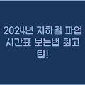 2024년 지하철 파업 시간표 보는법 최고 팁!