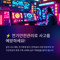 # ⚡ 전기안전관리 체계 구축 사례 및 실무 적용