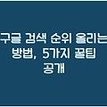 구글 검색 순위 올리는 방법, 5가지 꿀팁 공개