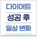 다이어트 성공 후 변화된 일상, 진짜 달라졌을까?