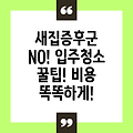 새집 증후군 예방과 입주 청소 비용 비교: 현명한 선택을 위한 완벽 가이드