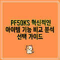 PF50KS 혁신적인 아이템 기능 비교 분석  선택 가이드