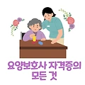 요양보호사 자격증 국비지원, 기출문제
