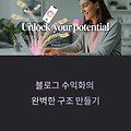 블로그 수익화 – 애드센스, 제휴 마케팅, 전자책까지 다 되는 구조 만들기