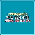 nt960xgkkc51g 뛰어난 성능과 가치를 자랑하는 제품 비교 분석
