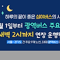 심야 경기도 광역버스 운행 실시, 버스 노선과 요금은?