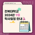 [전북대 학사지원 멘토링] 대학생활 길잡이가 전해주는 9월 학사일정