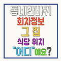 kbs동네한바퀴 전북특별자치도 임실 318화 5월3일 회차정보 미리보기 한우 소고기구이집 가게 정육식당 위치 어디인가요? 예약