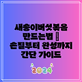 새송이버섯볶음 만드는법 | 손질부터 완성까지 간단 가이드