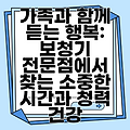 가족과 함께 듣는 행복: 보청기 전문점에서 찾는 소중한 시간과 청력 건강