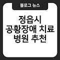 정읍시 공황장애 치료 병원 추천 후기 공황장애자가진단 스트레스성 잘하는곳