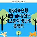 OK저축은행 직장인 마이너스대출 완벽 분석: 금리, 한도, 조건, 장단점 총정리