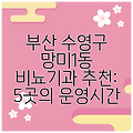 부산 수영구 망미1동 비뇨기과 추천: 5곳의 운영시간