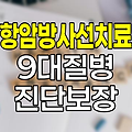현대해상 항암방사선치료 후 9대 질병진단보장 분석