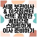 서울 보관이사 & 이삿짐센터 선택: 꼼꼼한 꿀팁으로 스마트하게 이사 준비하기