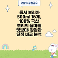 동서 보리차 500ml 16개, 100% 국산 보리의 풍미를 맛보다: 장점과 단점 비교 분석
