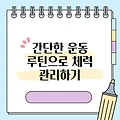 간단한 운동 루틴으로 체력 관리하기