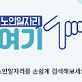 노인 일자리 시니어 일자리 만 60세 이상 구인구직 '노인일자리여기'
