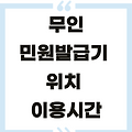 무인민원발급기 위치 찾기와 이용시간
