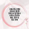 서울교육소식통| 2024년 제1회 검정고시 합격증서 수여식 | 합격자 명단, 일시 및 장소 안내